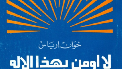 كتاب لا اؤمن بهذا الاله خوان ارياس