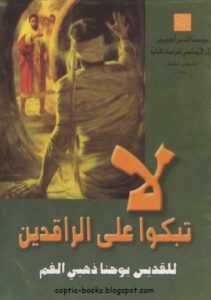 كتاب لا تبكوا على الراقدين للقديس يوحنا ذهبي الفم