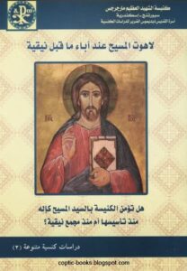 كتاب لاهوت المسيح عند اباء ما قبل نيقية - هل تؤمن الكنيسة بالسيد المسيح كاله منذ تاسيسها ام من مجمع نيقية ؟
