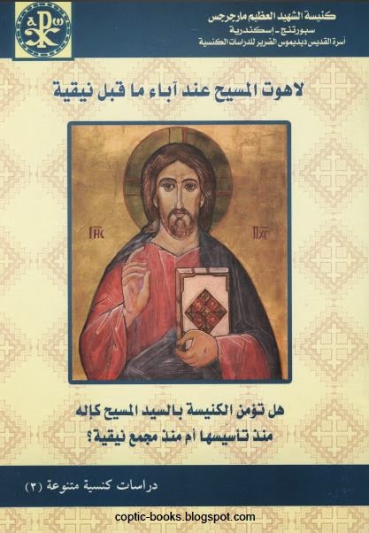 كتاب لاهوت المسيح عند اباء ما قبل نيقية PDF - سلسلة دراسات كنسية متنوعة 1 كتاب لاهوت المسيح عند اباء ما قبل نيقية