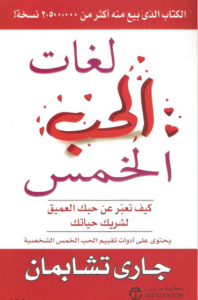 كتاب لغات الحب الخمس - كيف تعبر عن حبك العميق لشريك حياتك - جاري تشابمان