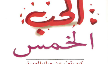 كتاب لغات الحب الخمس - كيف تعبر عن حبك العميق لشريك حياتك - جاري تشابمان