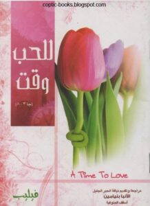 كتاب للحب وقت - فيليب