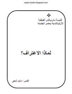 كتاب لماذا الاعتراف ؟ - ابونا داود لمعي