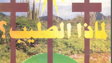 كتاب لماذا الصليب - القس عبد المسيح لبيب مرقس
