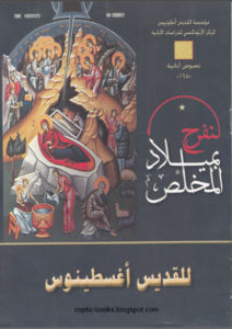 كتاب لنفرح بميلاد المخلص للقديس اغسطينوس - مؤسسة القديس انطونيوس - نصوص ابائية