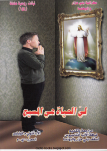 كتاب لي الحياة هي المسيح - الاب انتوني كونيارس