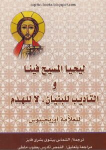كتاب ليحيا المسيح فينا و التأديب الكنسي للبنيان لا للهدم للعلامة اوريجينوس