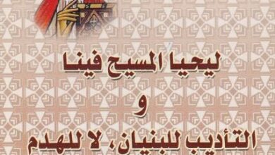 كتاب ليحيا المسيح فينا و التأديب الكنسي للبنيان لا للهدم للعلامة اوريجينوس