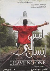 كتاب ليس لي انسان - عن مشكلة تاخر سن الزواج - د نيفين عادل