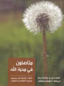 كتاب متاصلون في محبة الله - تاملات كتابية لمن يسيرون مسيرة التعافي و النضوج - تاليف ديل و جوانيتا ريان ترجمة د اوسم وصفي