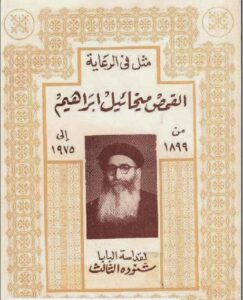 كتاب مثل في الرعاية القمص ميخائيل ابراهيم - البابا شنودة