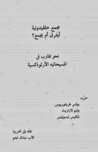 كتاب مجمع خلقيدونيه ايفرق ام يجمع .. نحو تقارب في المسيحانيه الارثوذكسيه