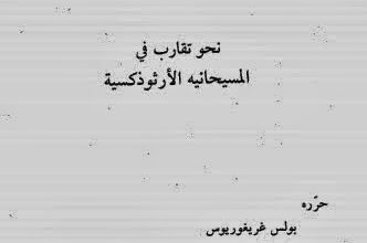 كتاب مجمع خلقيدونيه ايفرق ام يجمع .. نحو تقارب في المسيحانيه الارثوذكسيه