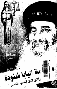 كتاب محاكمة البابا شنودة - موريس صادق المحامي - وثائق لادق قضايا العصر