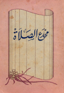 كتاب مخدع الصلاة - تاليف اندرو مري - تعريب القس مرقس داود