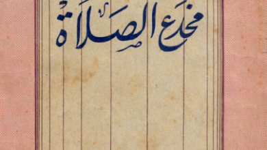 كتاب مخدع الصلاة - تاليف اندرو مري - تعريب القس مرقس داود
