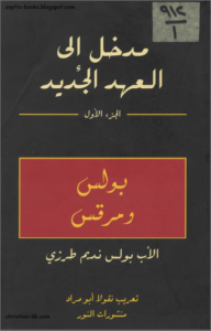 كتاب مدخل الي العهد الجديد - الاب بولس نديم طرزي