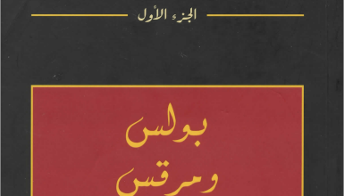 كتاب مدخل الي العهد الجديد - الاب بولس نديم طرزي