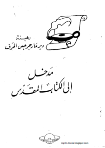 كتاب مدخل الي الكتاب المقدس - رهبنة دير مارجرجس الحرف