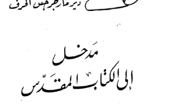 كتاب مدخل الي الكتاب المقدس - رهبنة دير مارجرجس الحرف