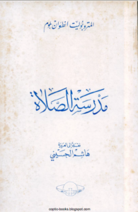 كتاب مدرسة الصلاة - المتروبوليت انطوان بلوم