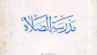 كتاب مدرسة الصلاة - المتروبوليت انطوان بلوم