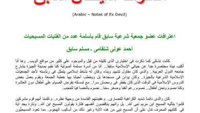 تاب مذكرات شيطـان : اعترافات عضو جمعية شرعية سابق قام بأسلمة عدد من الفتيات المسيحيات أحمد عوني شلقامي - مسلم سابق