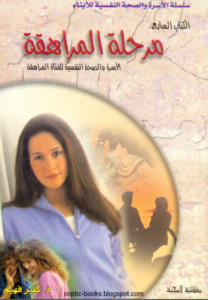 كتاب مرحلة المراهقة - الاسرة و الصحة النفسية للفتاة المراهقة - د كلير فهيم