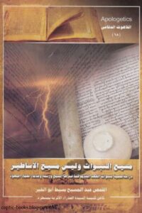 كتاب مسيح النبوات و ليس مسيح الاساطير ( دراسة علمية لنبوات العهد القديم كما فسرها المسيح و قدماء علماء اليهود ) القمص عبد المسيح بسيط ابو الخير