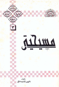 كتاب مسيحيتي - اعداد القمص بيشوي وديع