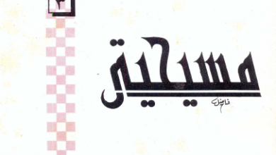 كتاب مسيحيتي - اعداد القمص بيشوي وديع