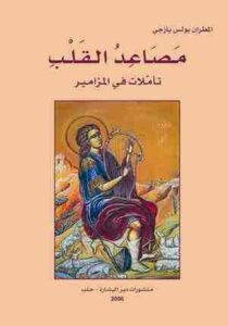 كتاب مصاعد القلب و تاملات في المزامير - المطران بولي يازجي - منشورات دير البشارة حلب