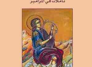 كتاب مصاعد القلب و تاملات في المزامير - المطران بولي يازجي - منشورات دير البشارة حلب