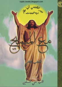 كتاب مع المسيح الجزء الثاني - ابونا متى المسكين