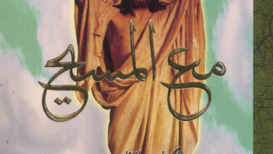 كتاب مع المسيح الجزء الثاني - ابونا متى المسكين