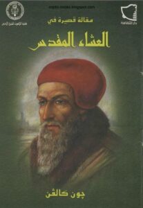 كتاب مقالة قصيرة في العشاء المقدس - جون كالفن