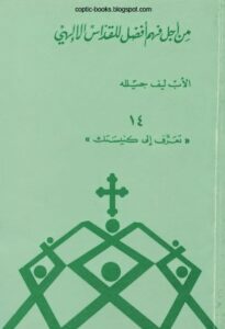 كتاب من اجل فهم افضل للقداس الالهي - الاب ليف جيلله