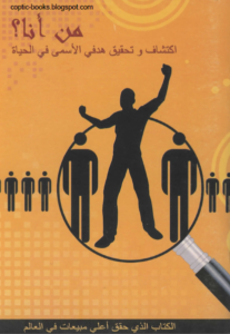 كتاب : من انا ؟ اكتشاف و تحقيق هدفي الاسمى من الحياة - ريك وارين