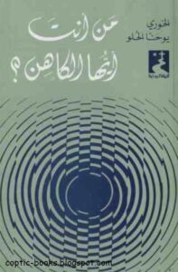 كتاب من انت ايها الكاهن - الخوري يوحنا الحلو