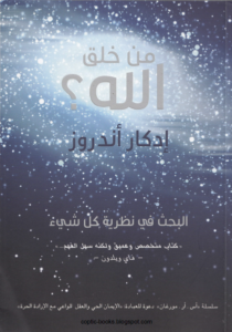 كتاب من خلق الله ؟ ادكار اندروز - البحث في نظرية كل شيئ who made god