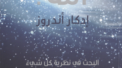 كتاب من خلق الله ؟ ادكار اندروز - البحث في نظرية كل شيئ who made god