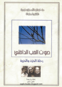 كتاب من خواطر الاب هنري نويين - المنشورة بعنوان صوت الحب الداخلي رحلة الحزن و الحرية