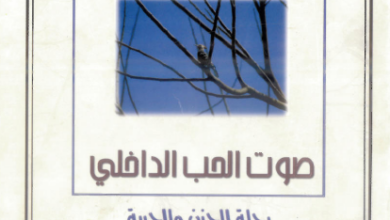 كتاب من خواطر الاب هنري نويين - المنشورة بعنوان صوت الحب الداخلي رحلة الحزن و الحرية