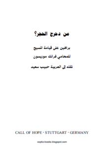 كتاب من دحرج الحجر؟ براهين على قيامة المسيح للمحامي فرانك موريسون