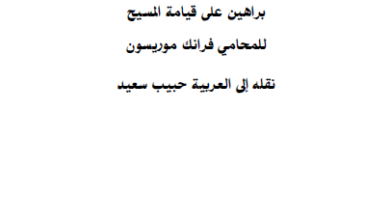 كتاب من دحرج الحجر؟ براهين على قيامة المسيح للمحامي فرانك موريسون