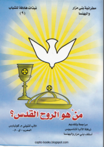كتاب من هو الروح القدس ؟ الاب انتوني كونيارس