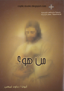 كتاب من هو - تاليف ابونا داود لمعي