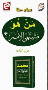 كتاب من هو مشتهي الامم ا عماد حنا يرد الكتاب علي الكثير من الايات التي يفسرها البعض انها بشارات برسول الاسلام باسلوب بحثي اكاديمي