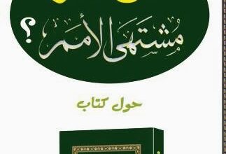 كتاب من هو مشتهي الامم ا عماد حنا يرد الكتاب علي الكثير من الايات التي يفسرها البعض انها بشارات برسول الاسلام باسلوب بحثي اكاديمي